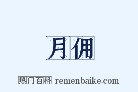 月佣是什么意思的图片